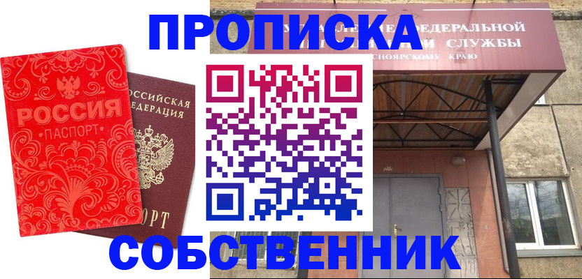 прописка от собственника в Межгорье
